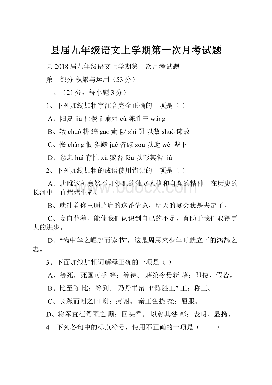 县届九年级语文上学期第一次月考试题Word下载.docx