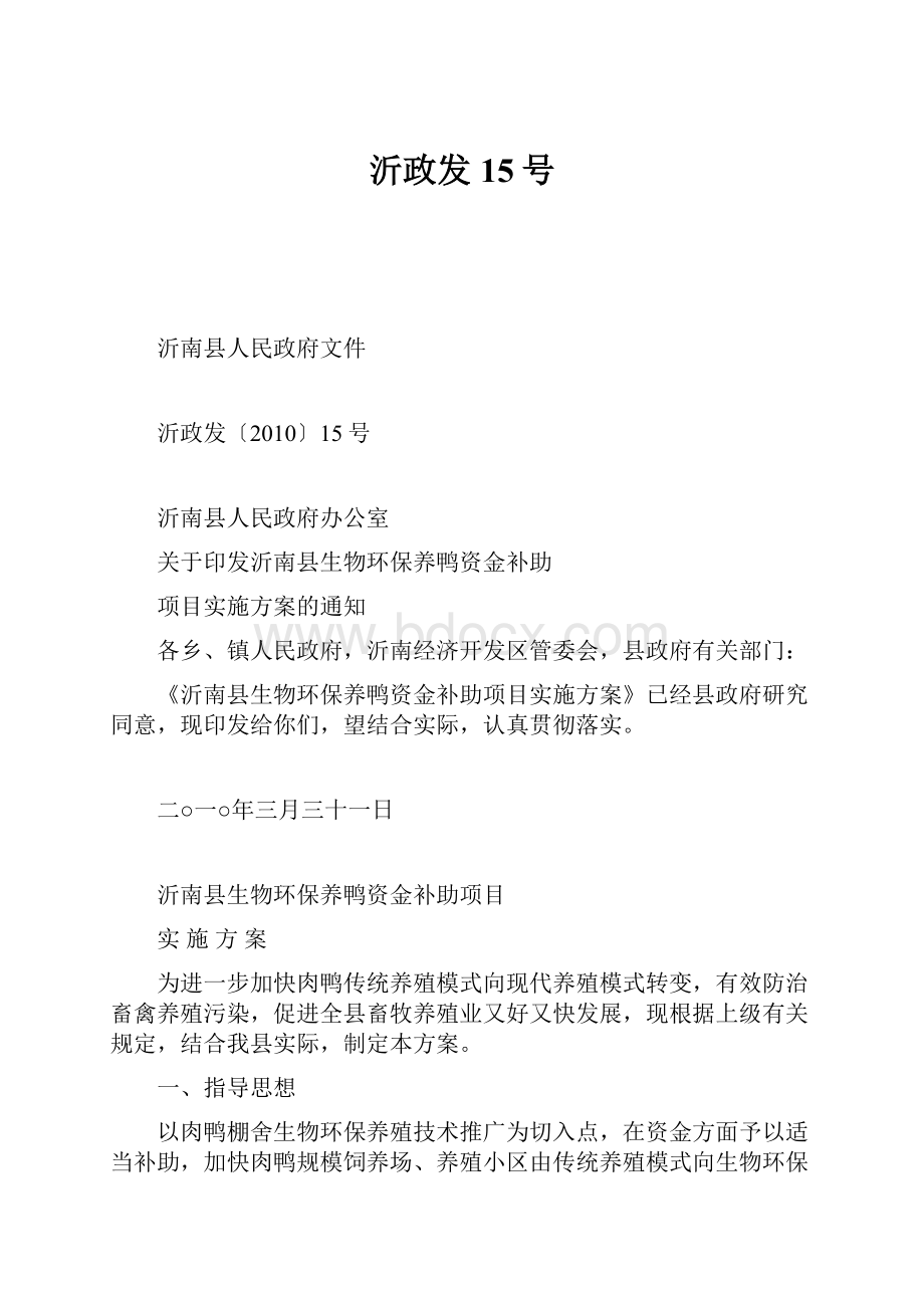 沂政发15号Word文档格式.docx