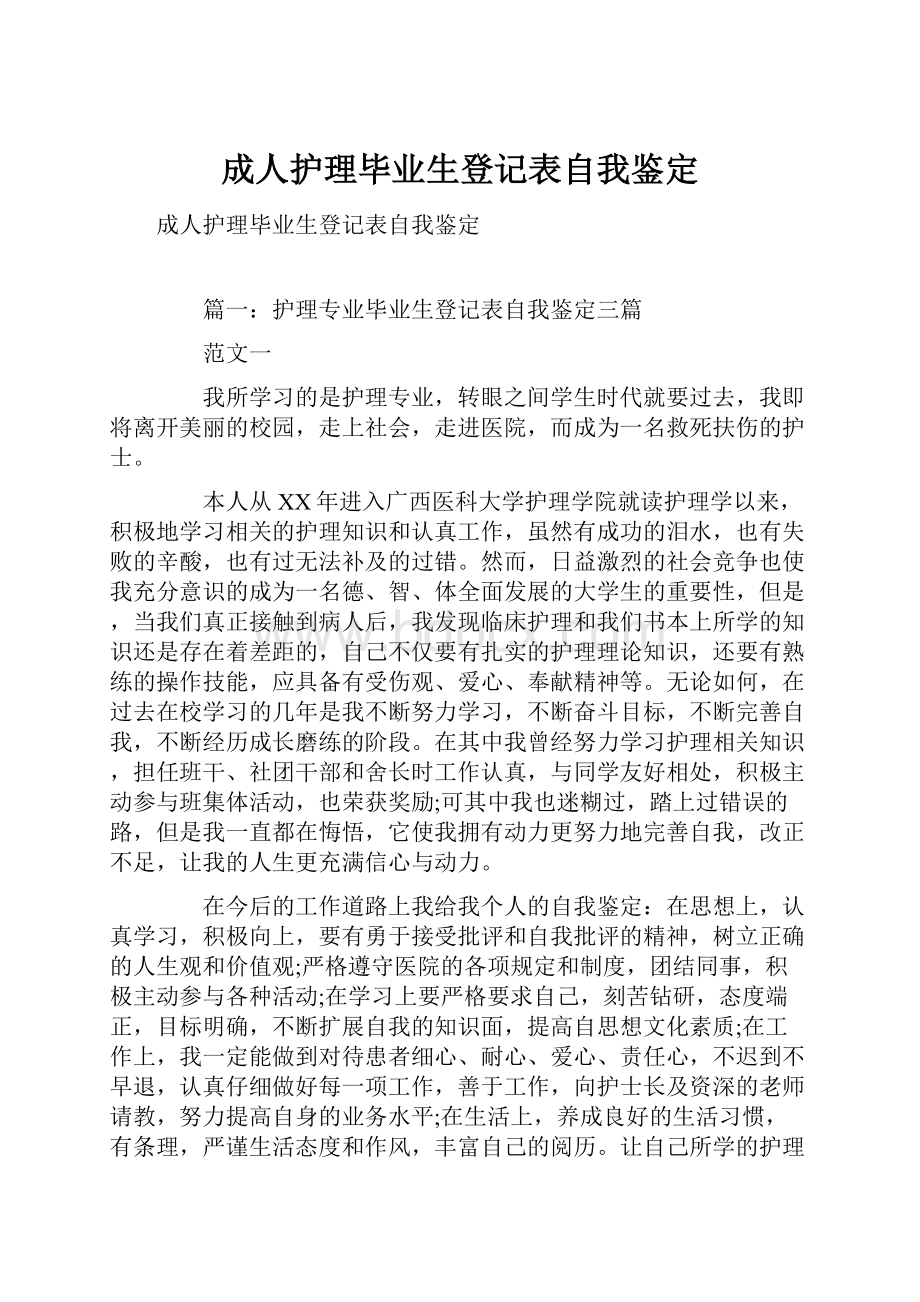 成人护理毕业生登记表自我鉴定Word格式.docx