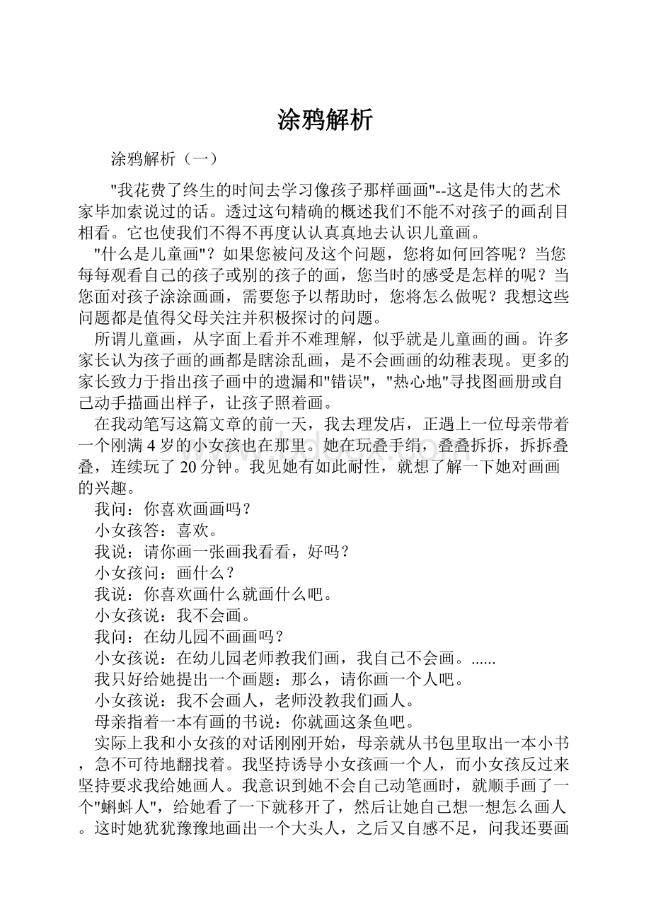 涂鸦解析Word文件下载.docx_第1页