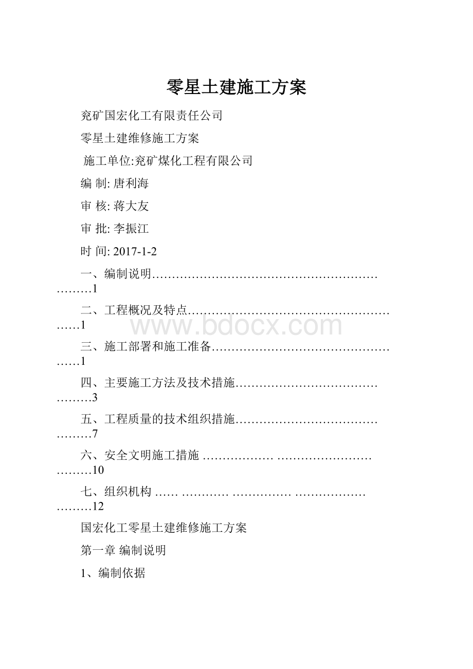 零星土建施工方案文档格式.docx