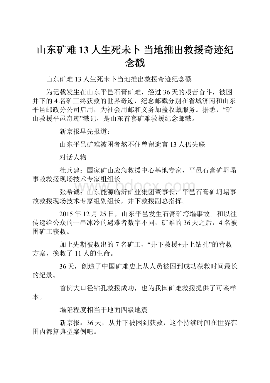 山东矿难13人生死未卜 当地推出救援奇迹纪念戳.docx_第1页