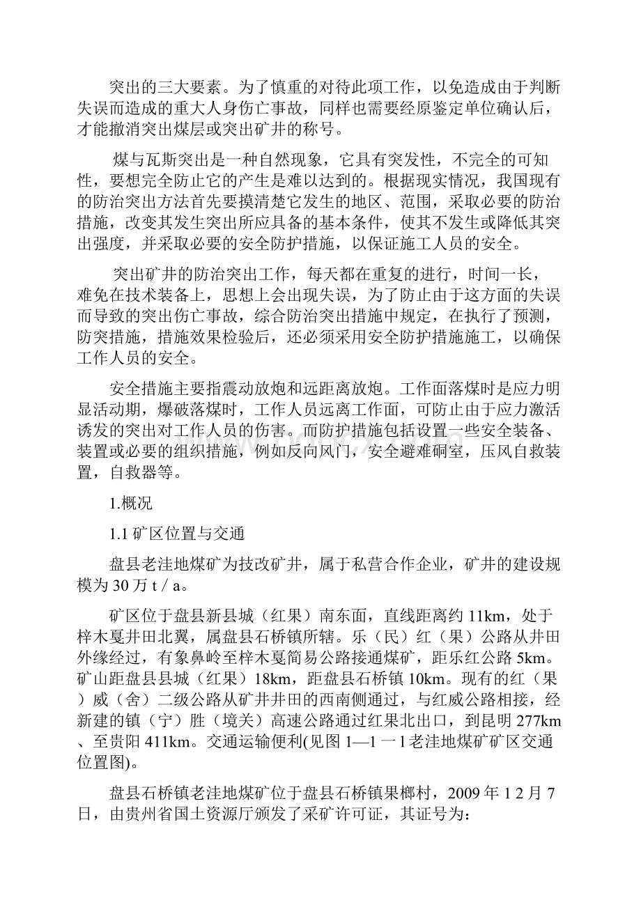 盘县石桥镇老洼地煤矿防突设计参考资料Word文档格式.docx_第2页