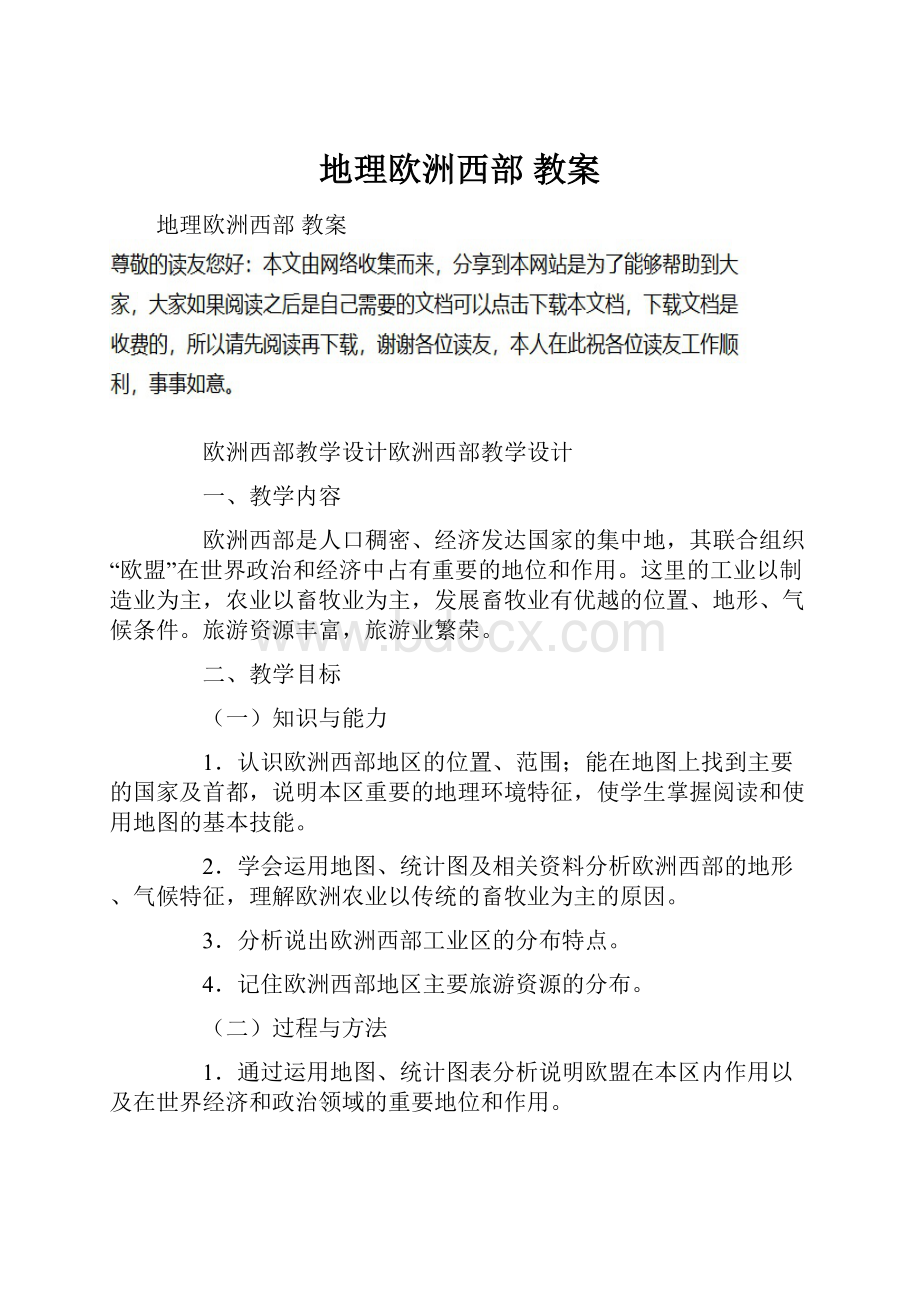 地理欧洲西部 教案Word文件下载.docx_第1页