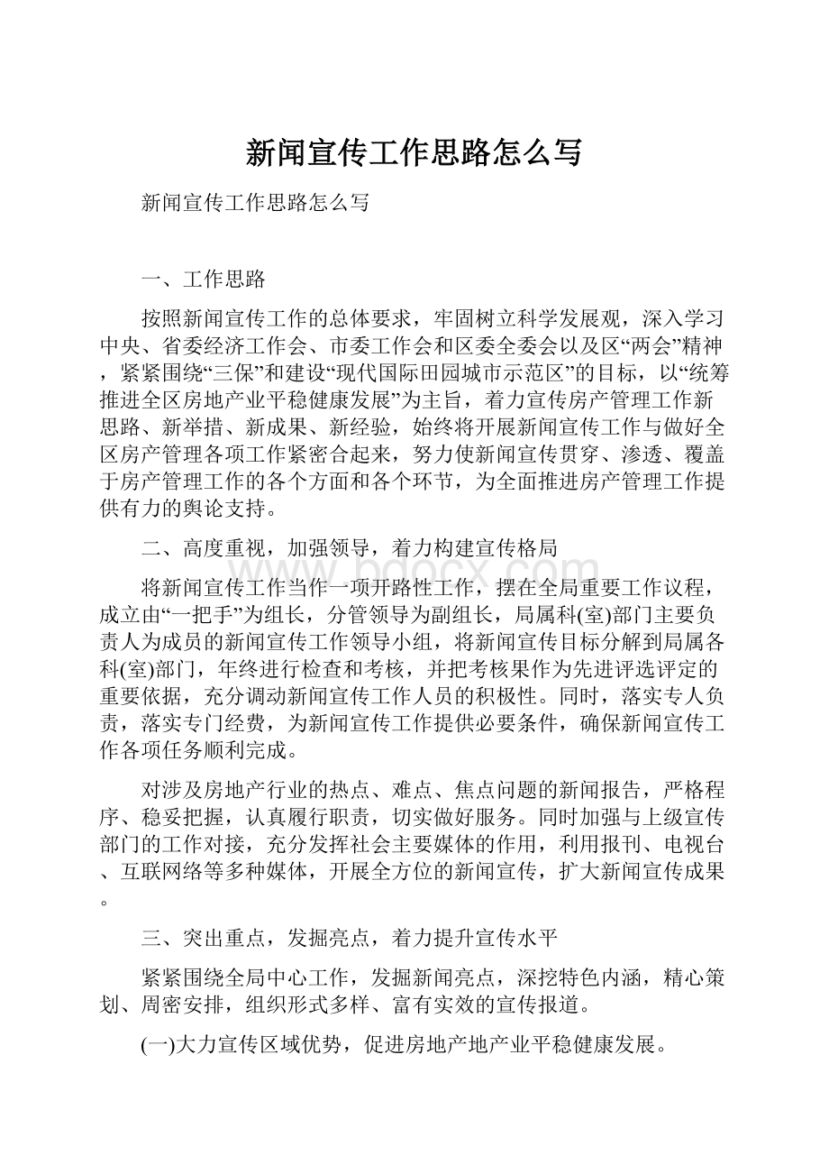 新闻宣传工作思路怎么写文档格式.docx_第1页