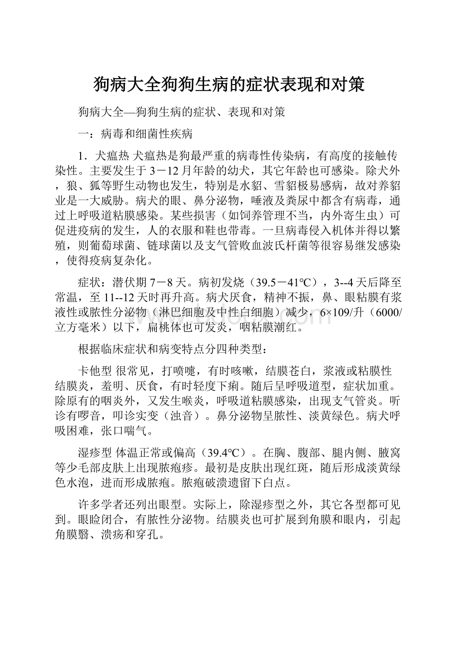 狗病大全狗狗生病的症状表现和对策.docx