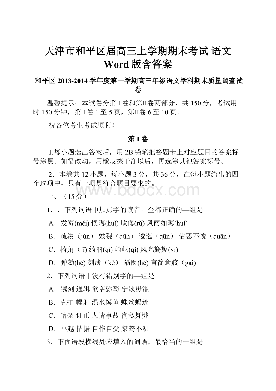 天津市和平区届高三上学期期末考试 语文 Word版含答案.docx_第1页