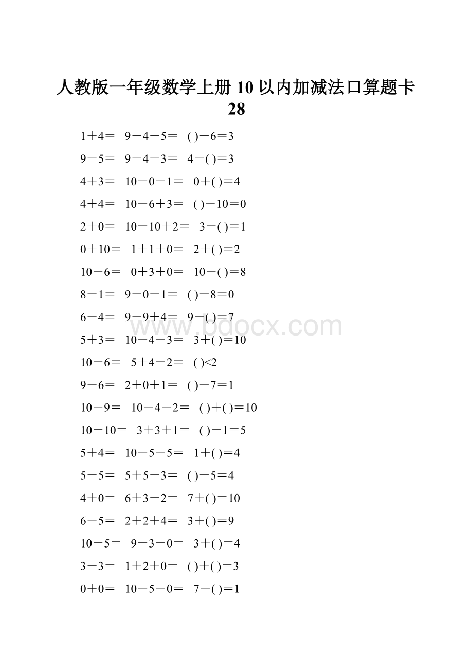 人教版一年级数学上册10以内加减法口算题卡28Word文件下载.docx_第1页