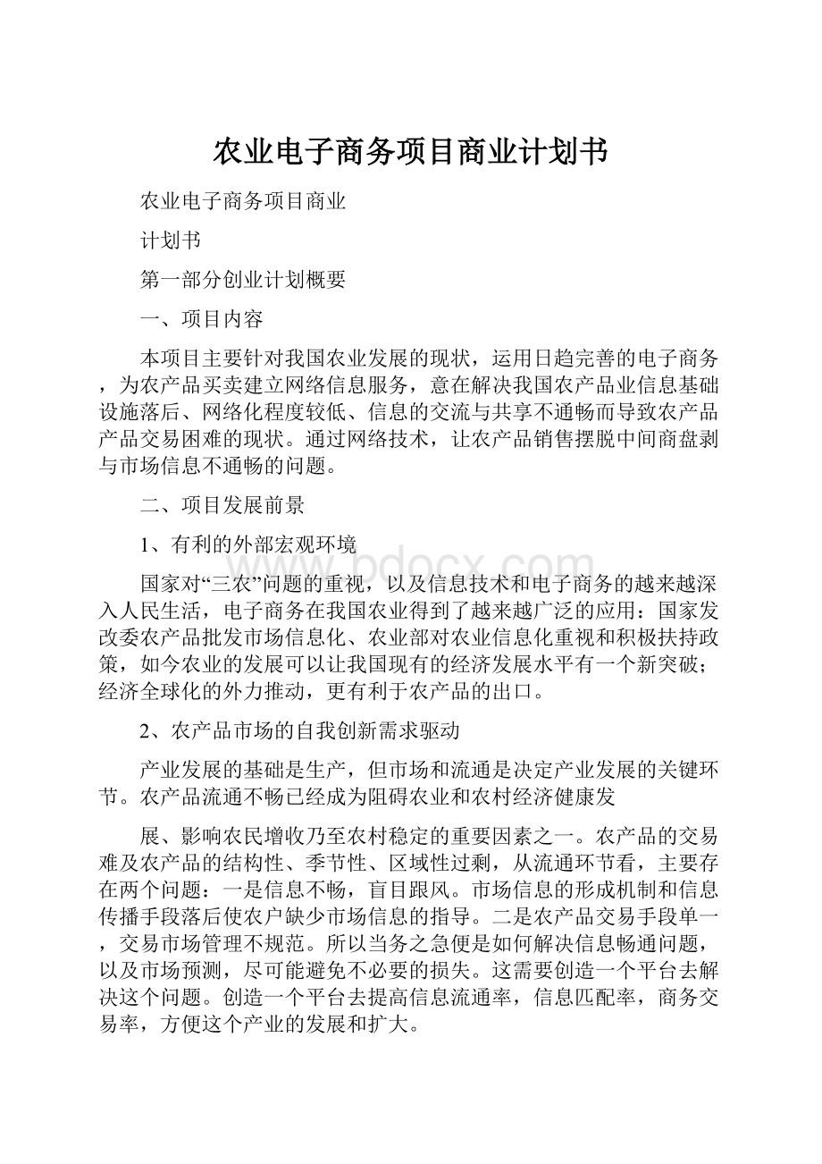 农业电子商务项目商业计划书Word下载.docx_第1页