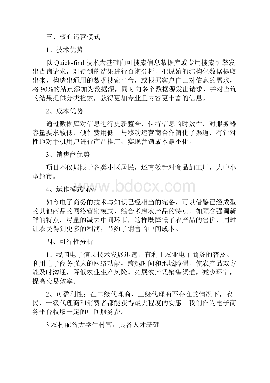 农业电子商务项目商业计划书Word下载.docx_第2页