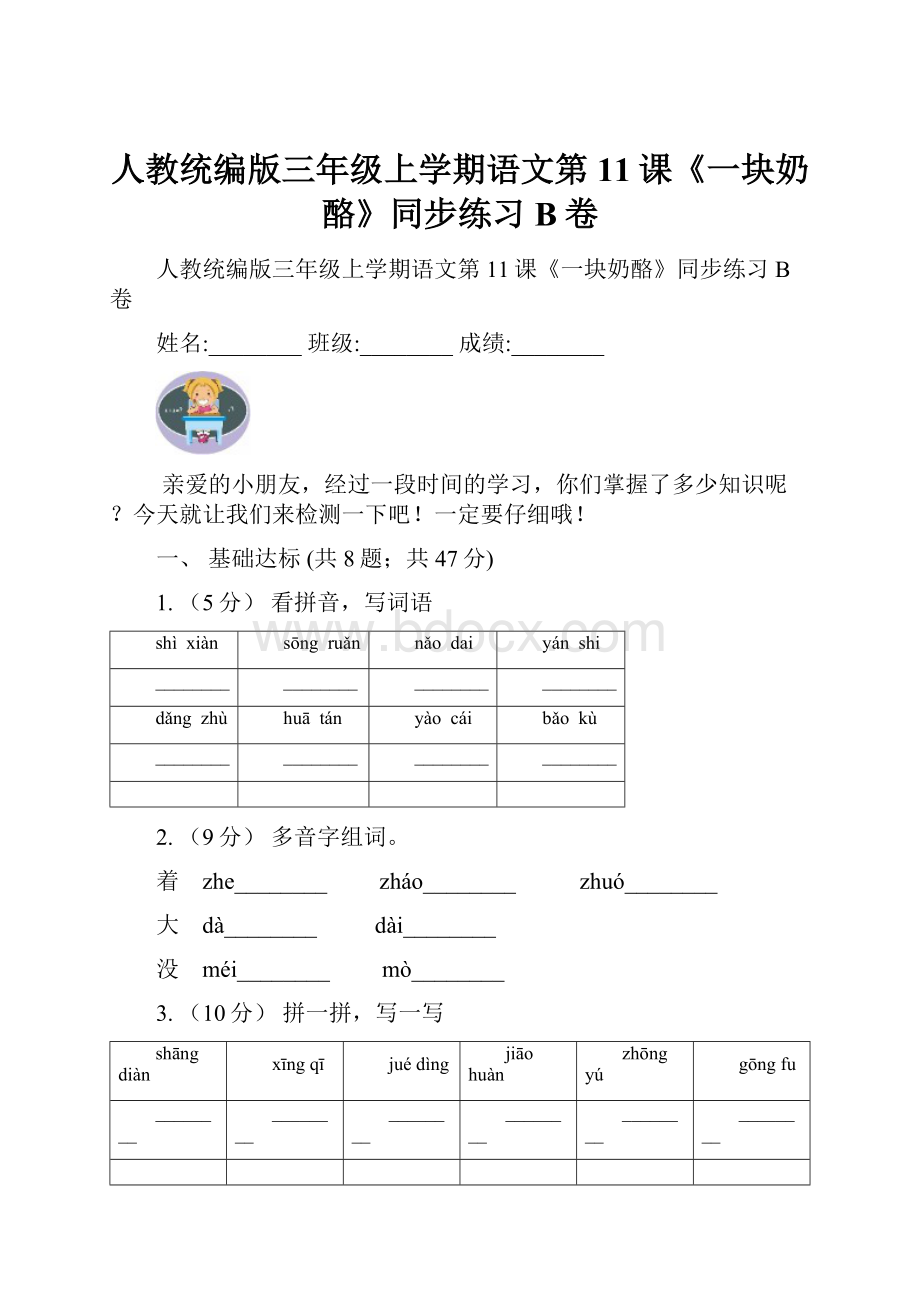 人教统编版三年级上学期语文第11课《一块奶酪》同步练习B卷Word文件下载.docx