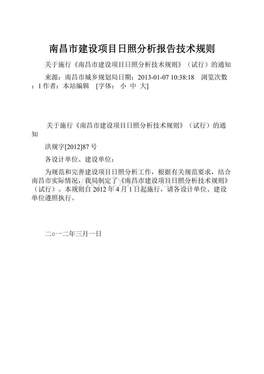 南昌市建设项目日照分析报告技术规则.docx