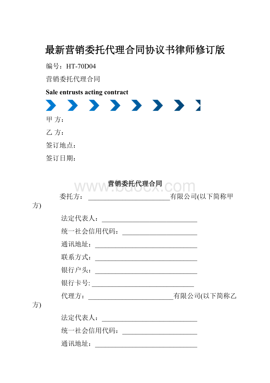 最新营销委托代理合同协议书律师修订版.docx_第1页