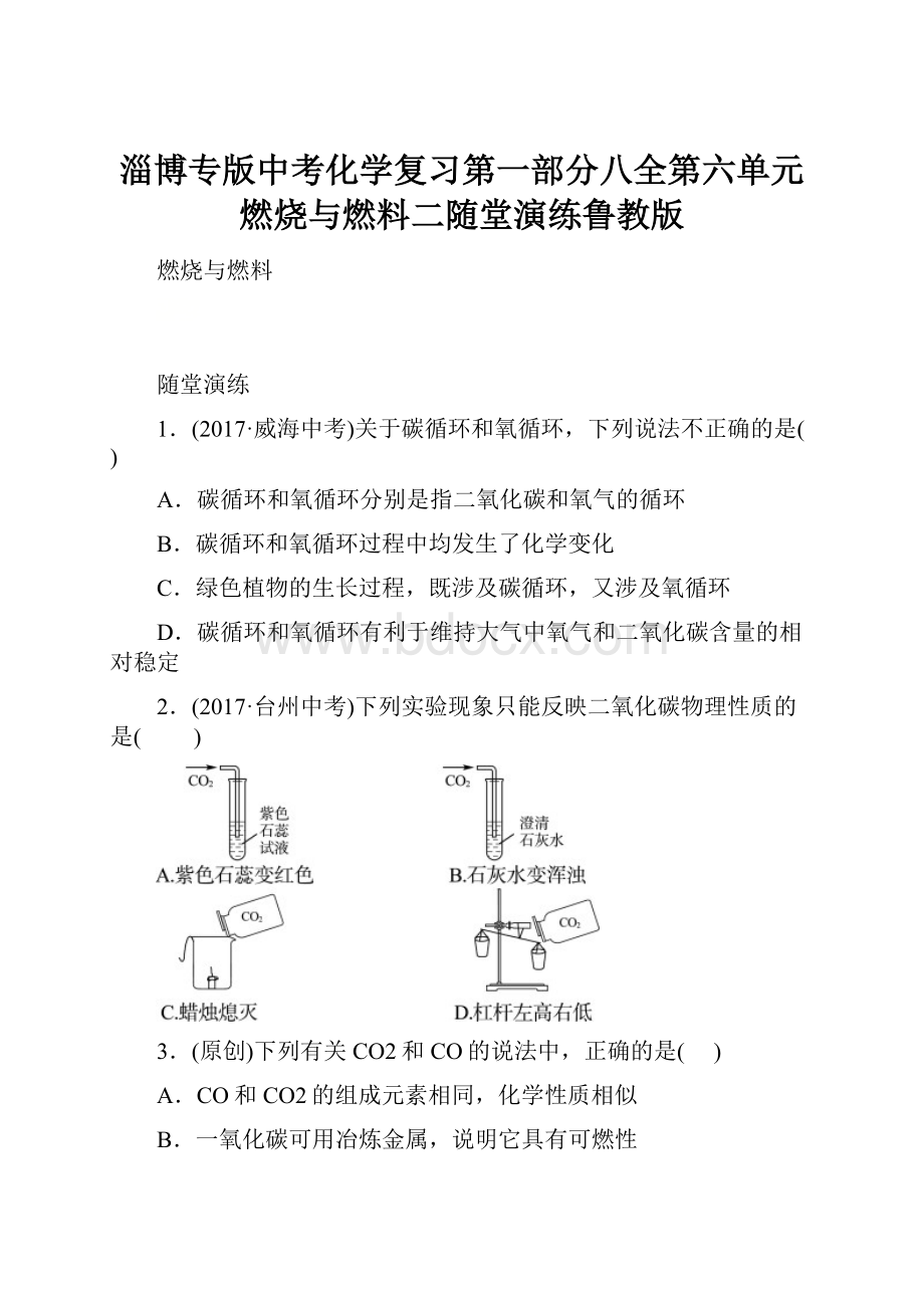 淄博专版中考化学复习第一部分八全第六单元燃烧与燃料二随堂演练鲁教版Word格式.docx_第1页