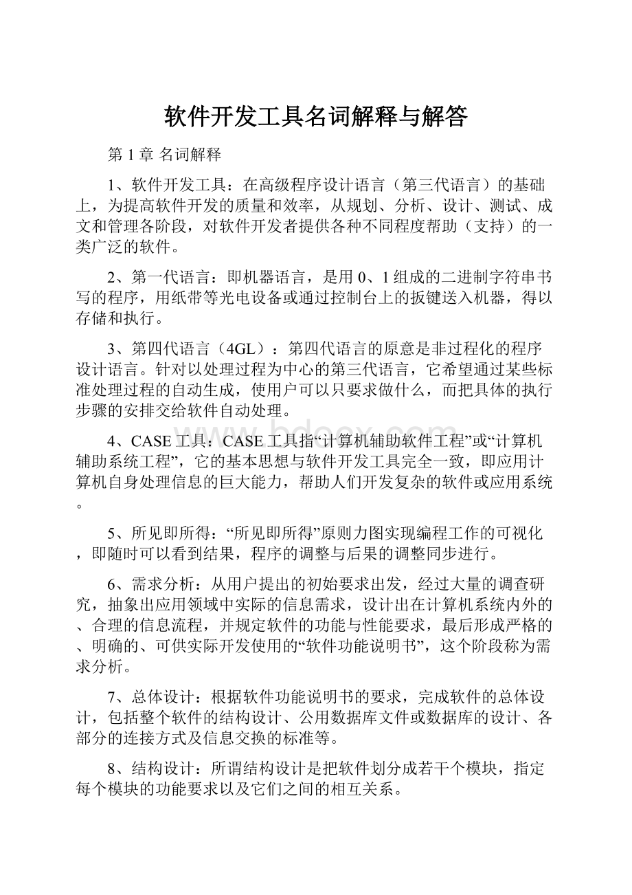 软件开发工具名词解释与解答Word文档下载推荐.docx