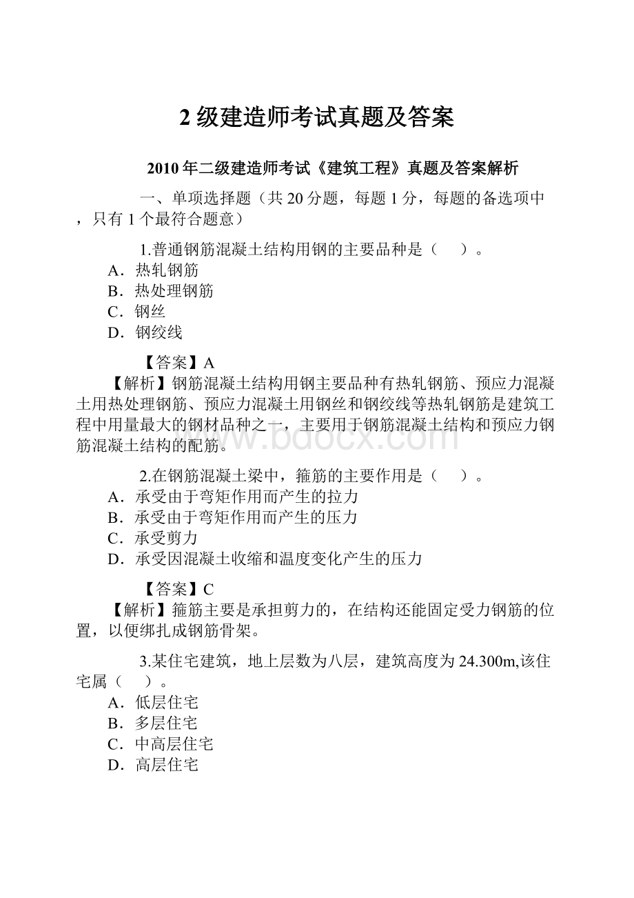 2级建造师考试真题及答案Word格式.docx