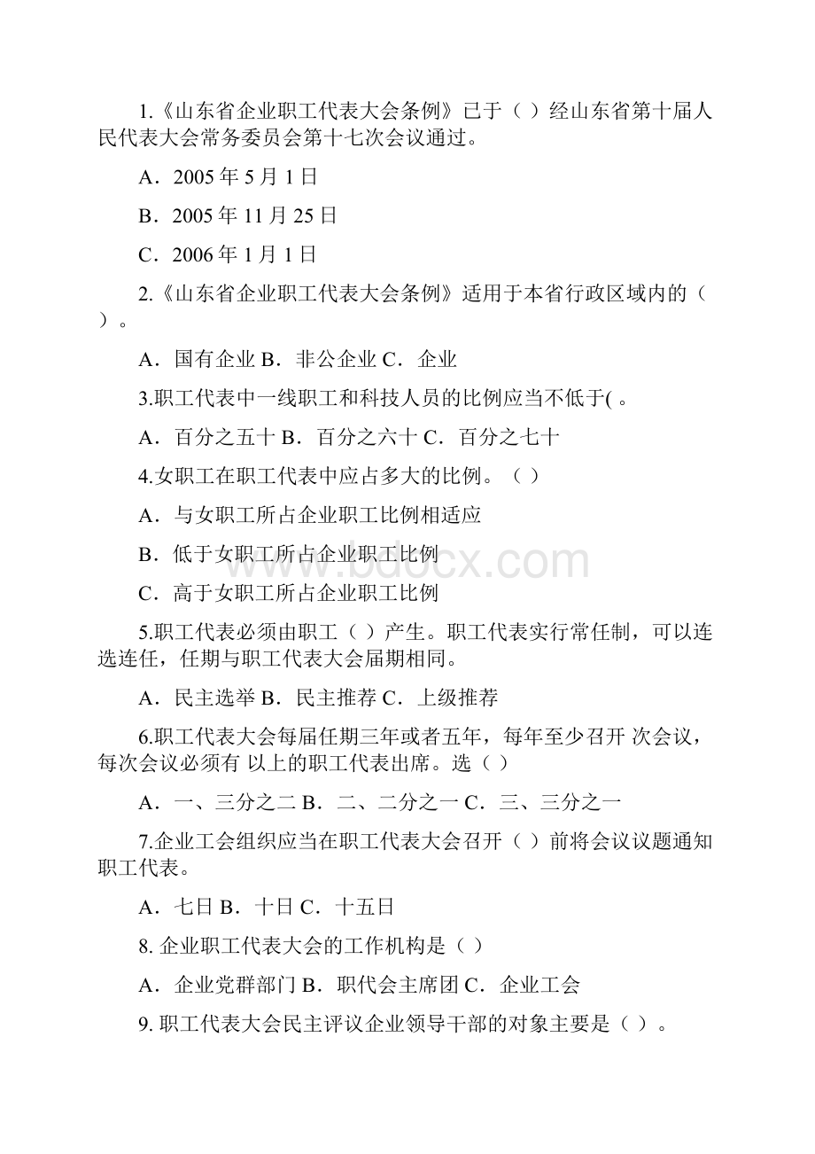 厂务公开民主管理知识普及学习答卷试题1Word下载.docx_第2页