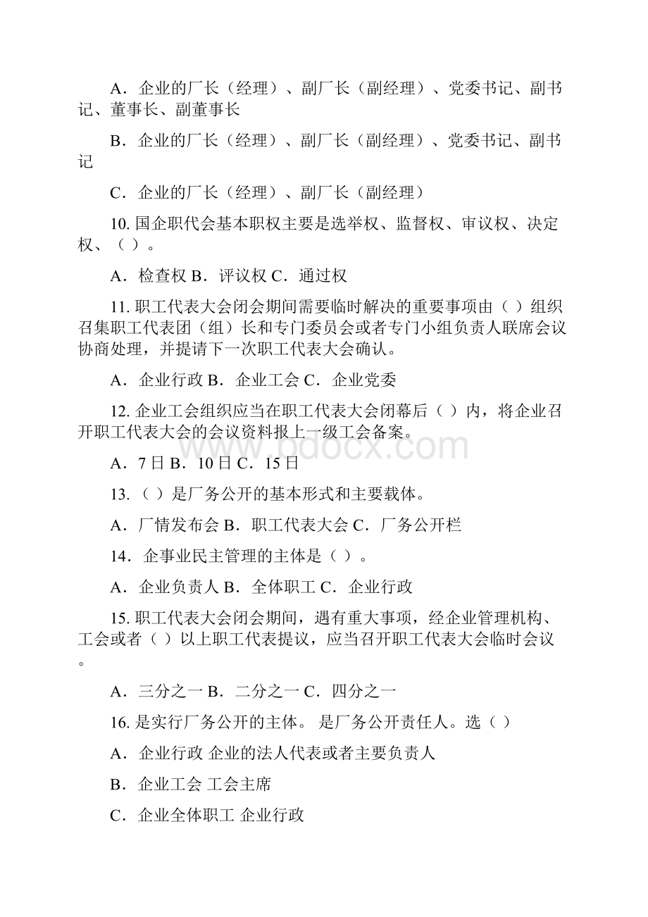 厂务公开民主管理知识普及学习答卷试题1Word下载.docx_第3页