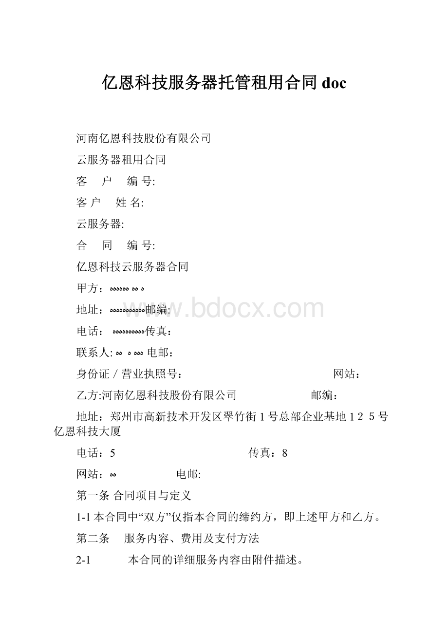 亿恩科技服务器托管租用合同doc.docx