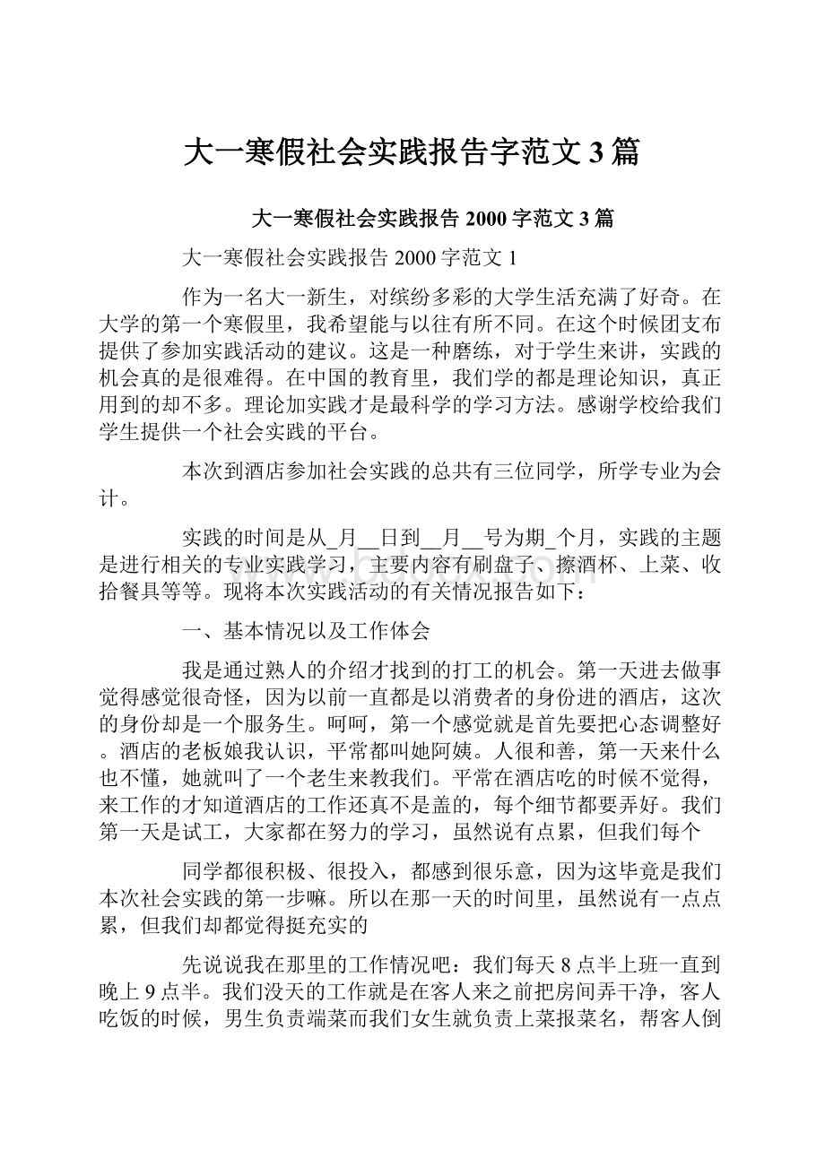 大一寒假社会实践报告字范文3篇.docx_第1页