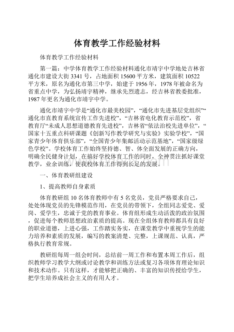 体育教学工作经验材料.docx_第1页