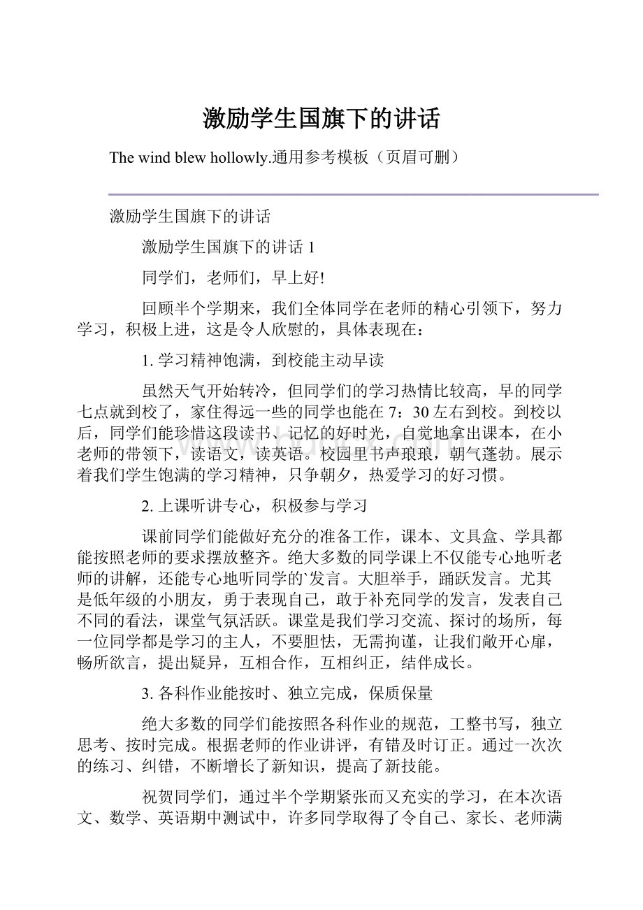 激励学生国旗下的讲话.docx