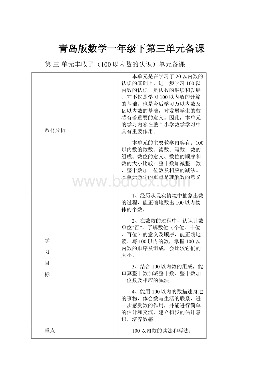 青岛版数学一年级下第三单元备课.docx_第1页