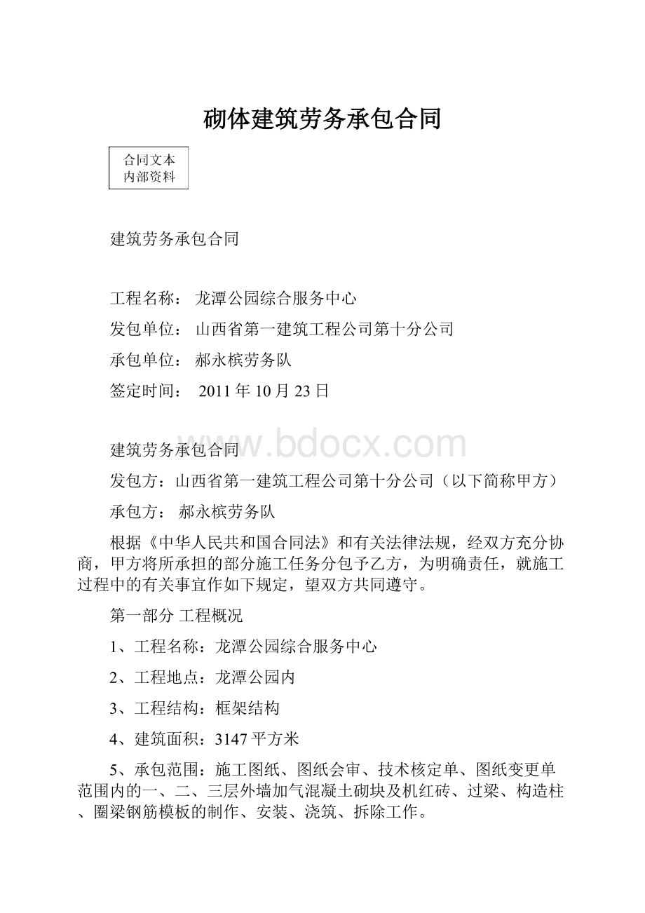 砌体建筑劳务承包合同Word下载.docx_第1页