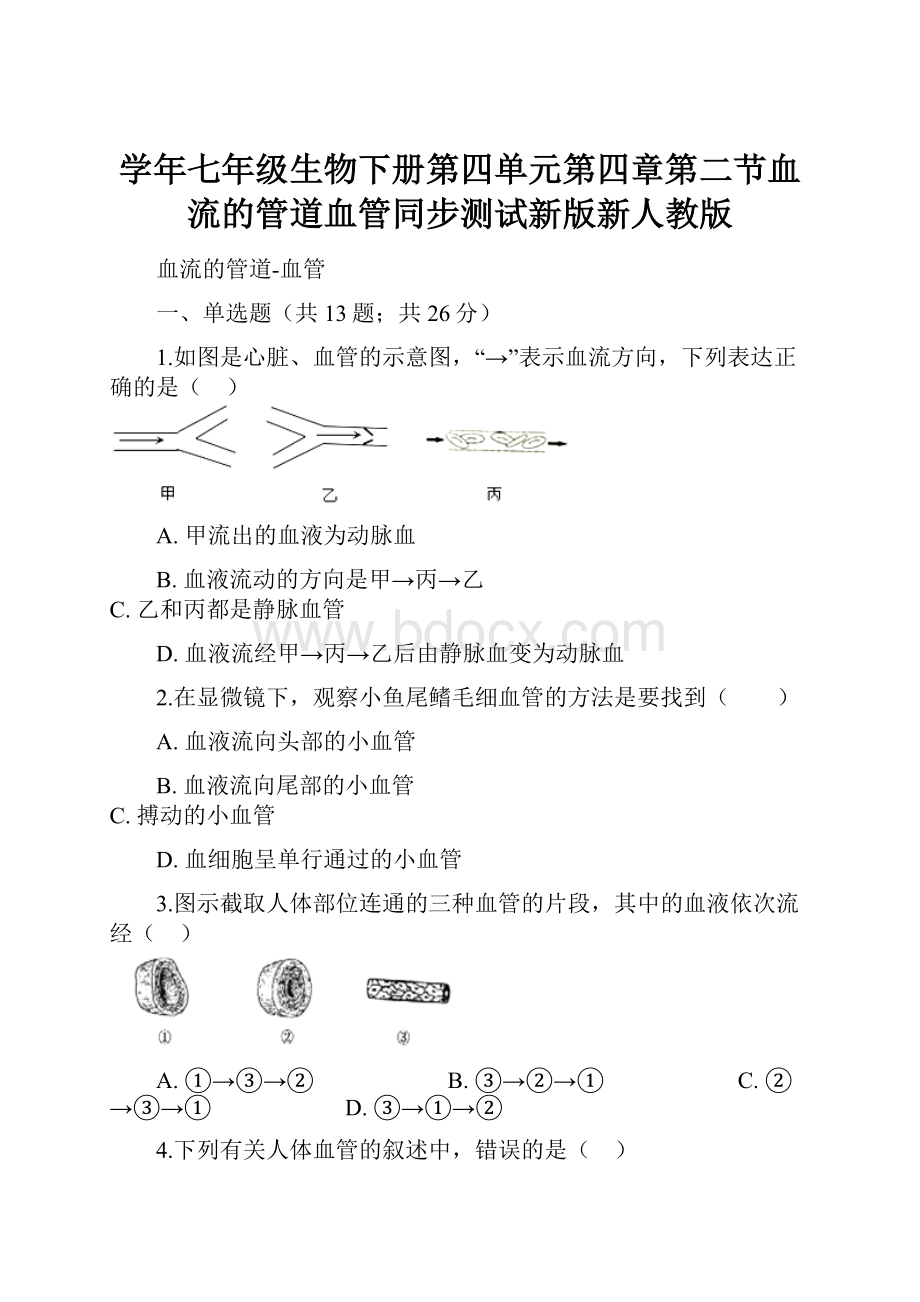 学年七年级生物下册第四单元第四章第二节血流的管道血管同步测试新版新人教版Word文档下载推荐.docx_第1页