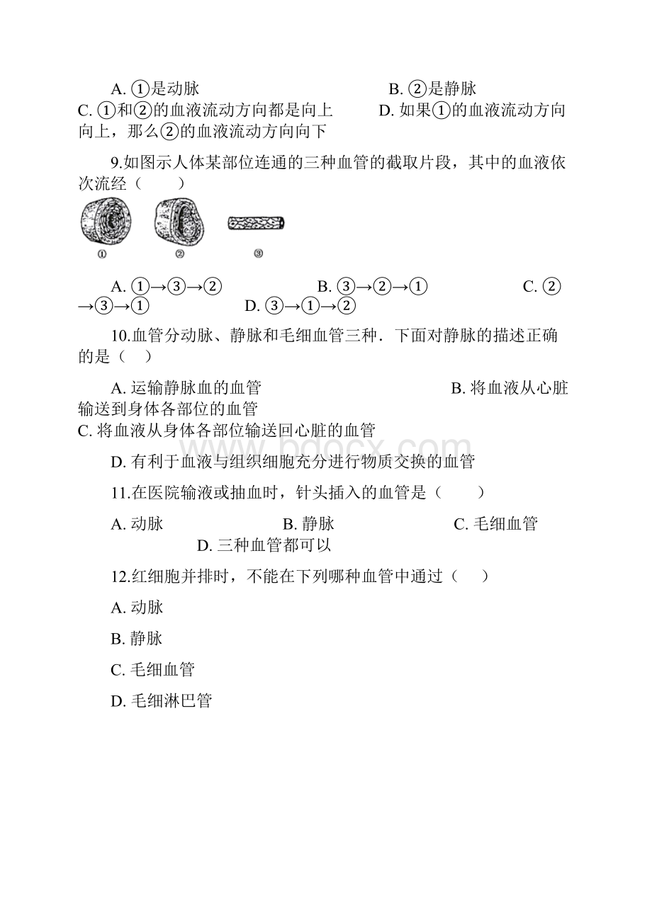 学年七年级生物下册第四单元第四章第二节血流的管道血管同步测试新版新人教版Word文档下载推荐.docx_第3页