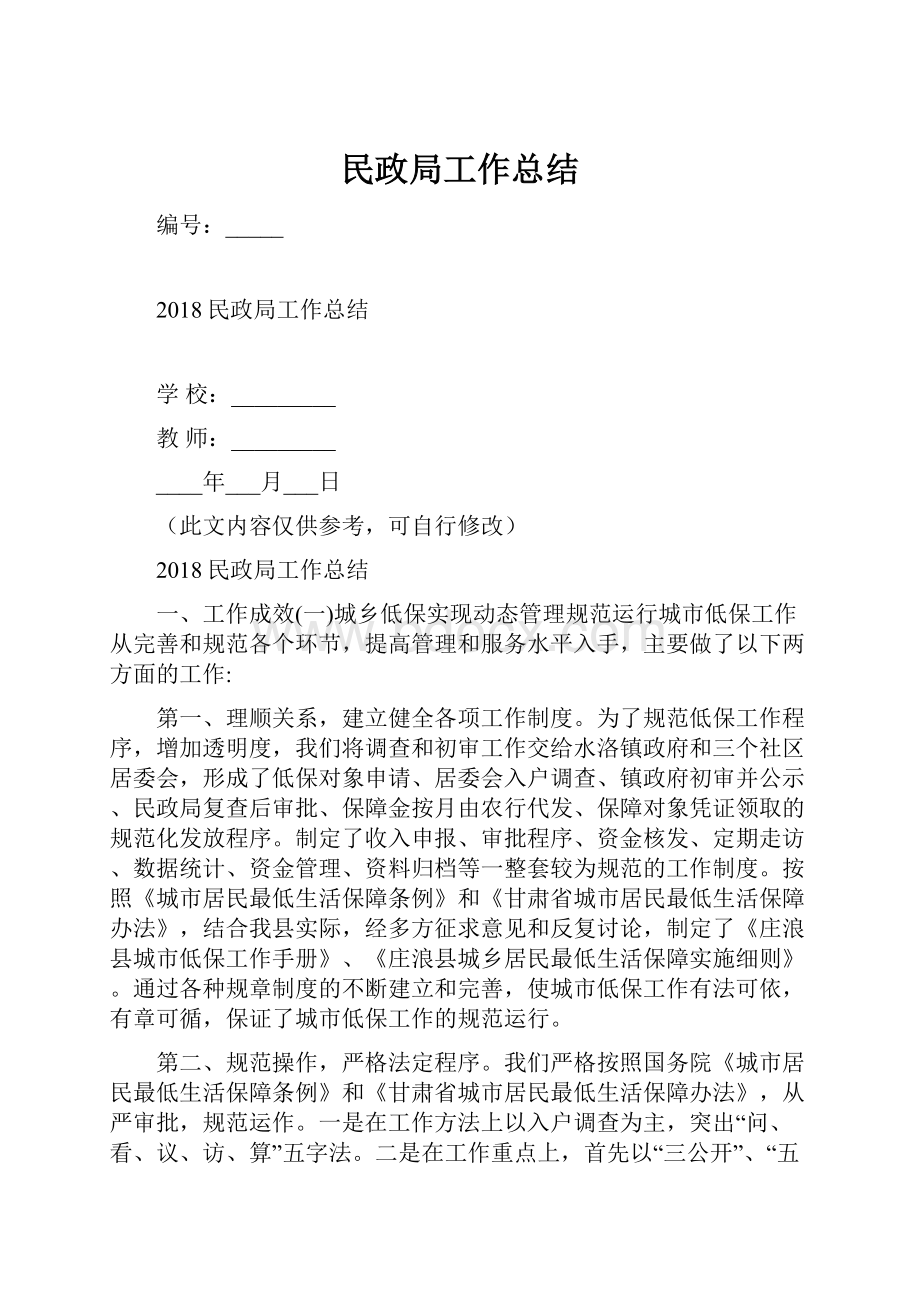 民政局工作总结Word文档格式.docx