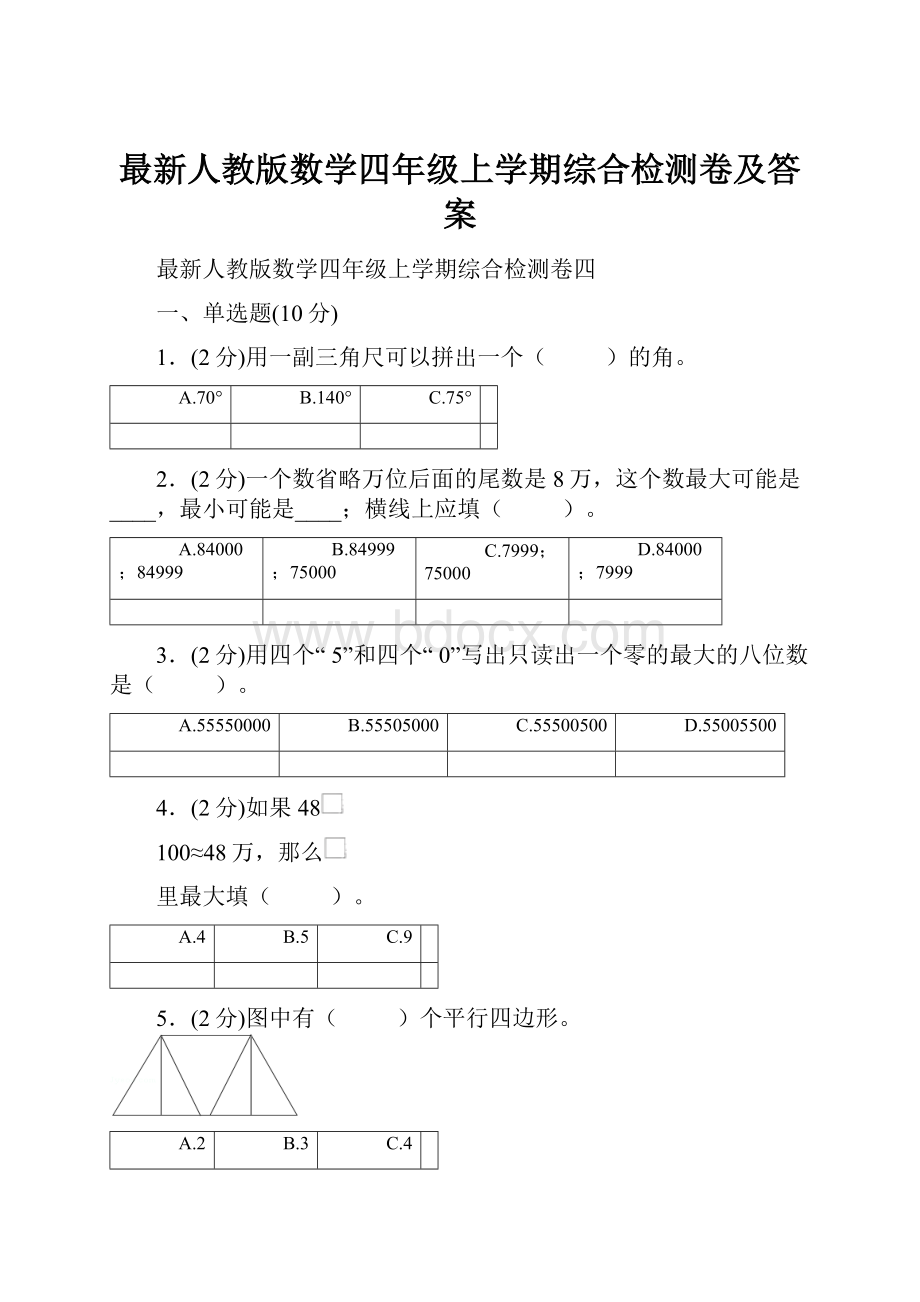 最新人教版数学四年级上学期综合检测卷及答案.docx