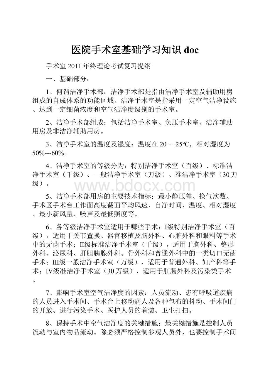 医院手术室基础学习知识doc.docx_第1页