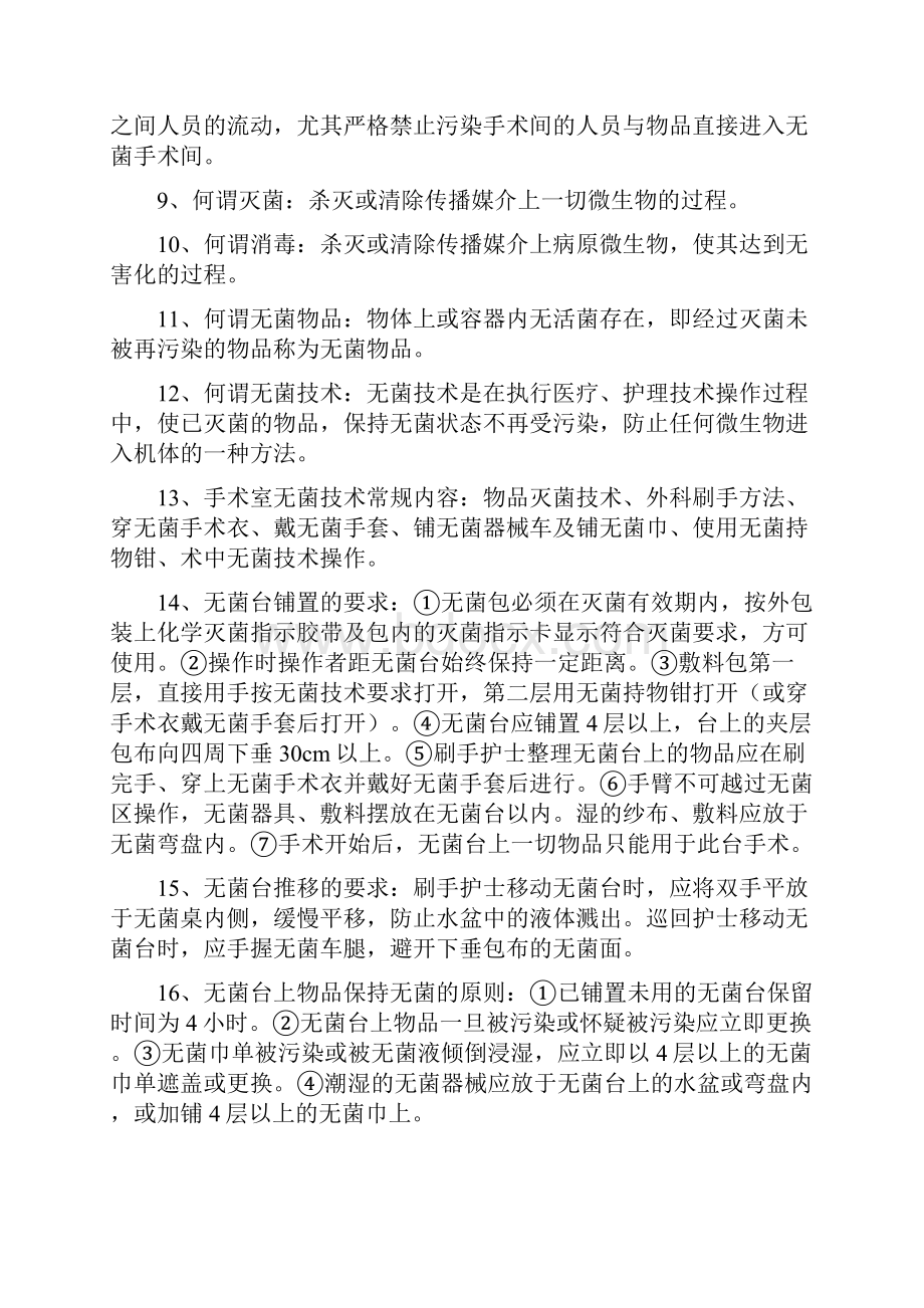 医院手术室基础学习知识doc.docx_第2页