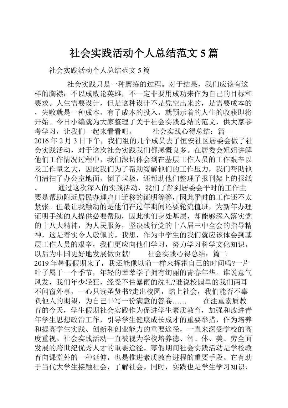 社会实践活动个人总结范文5篇.docx