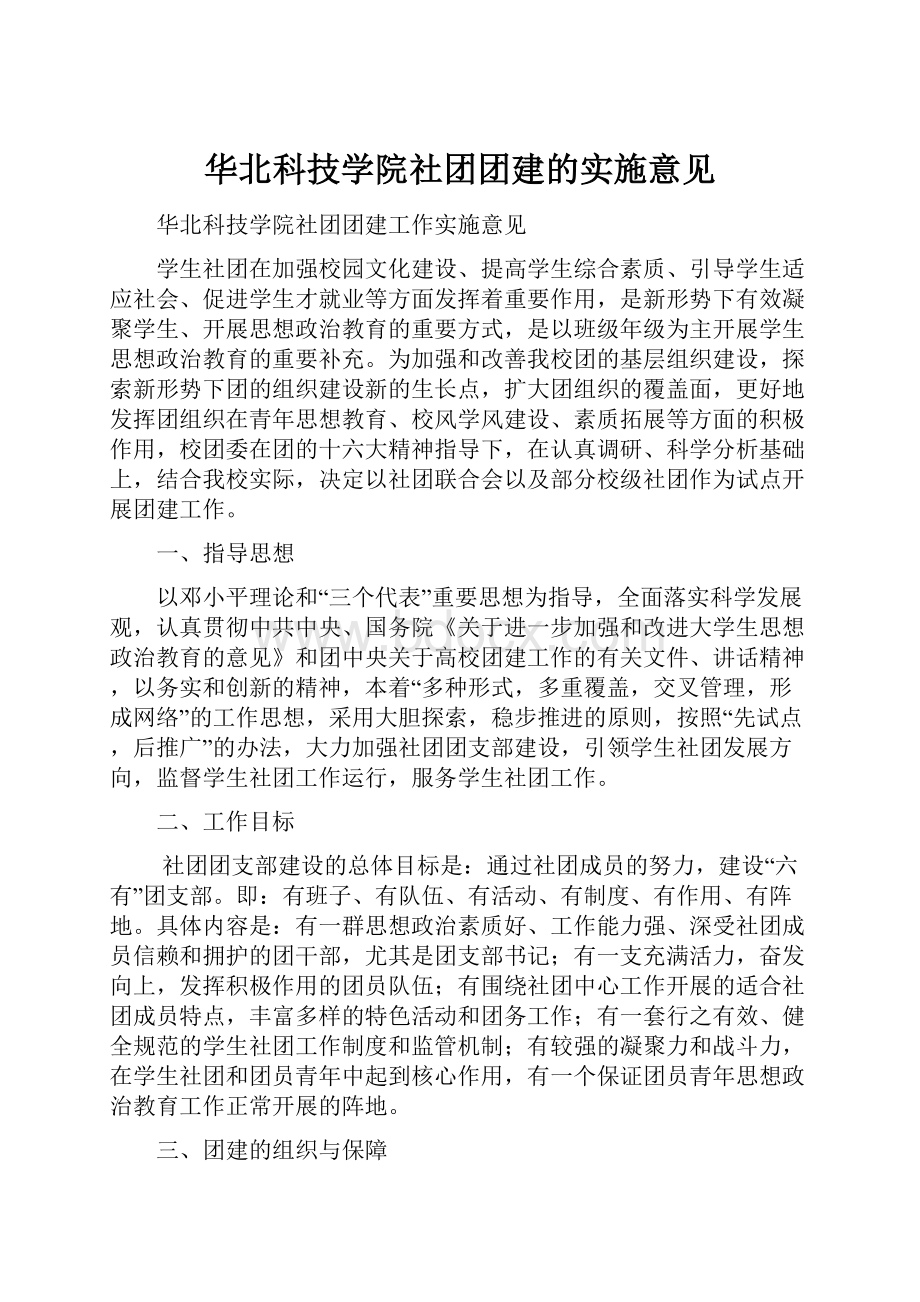 华北科技学院社团团建的实施意见Word格式.docx