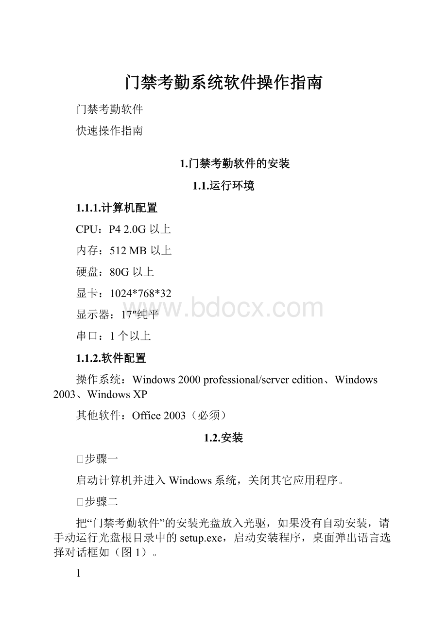 门禁考勤系统软件操作指南Word格式.docx_第1页