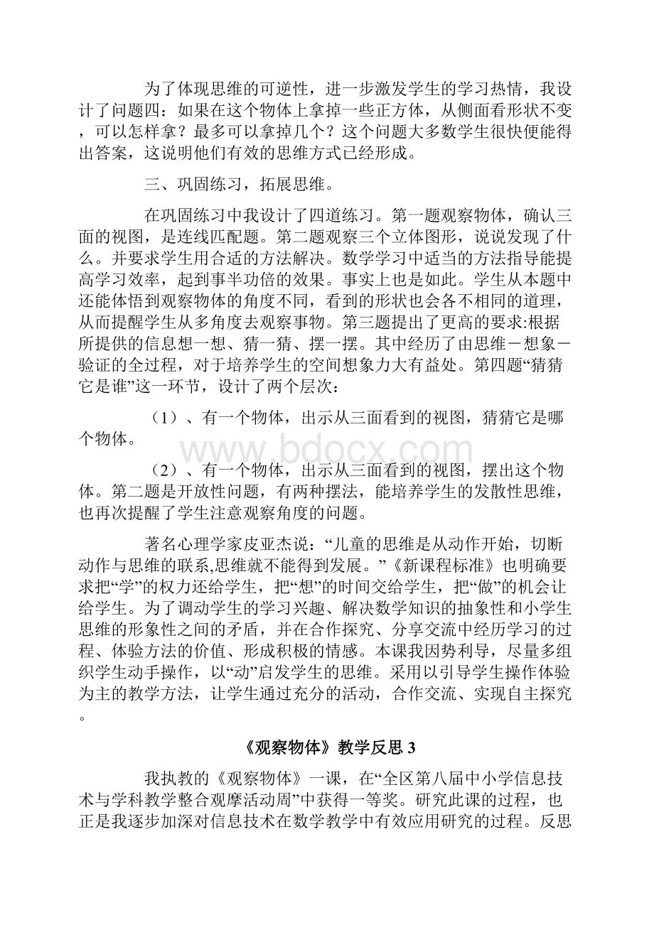 《观察物体》教学反思文档格式.docx_第3页