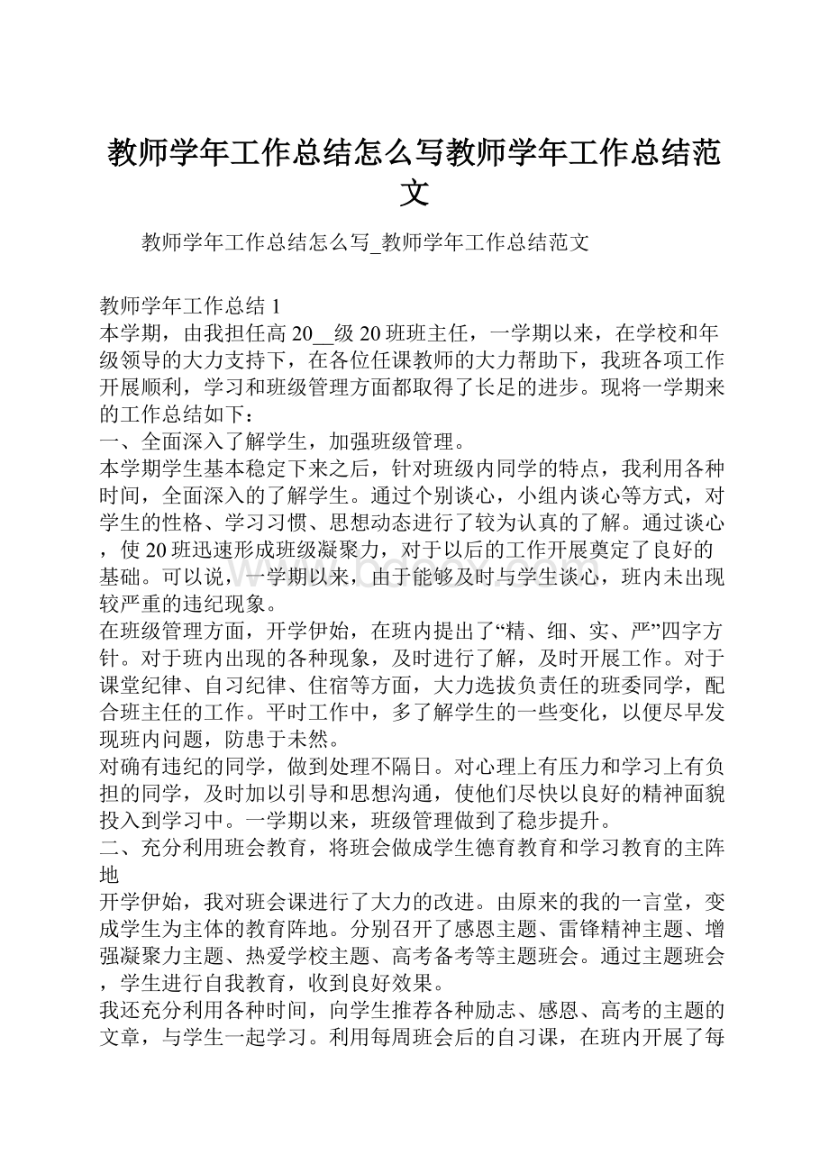 教师学年工作总结怎么写教师学年工作总结范文Word文件下载.docx_第1页