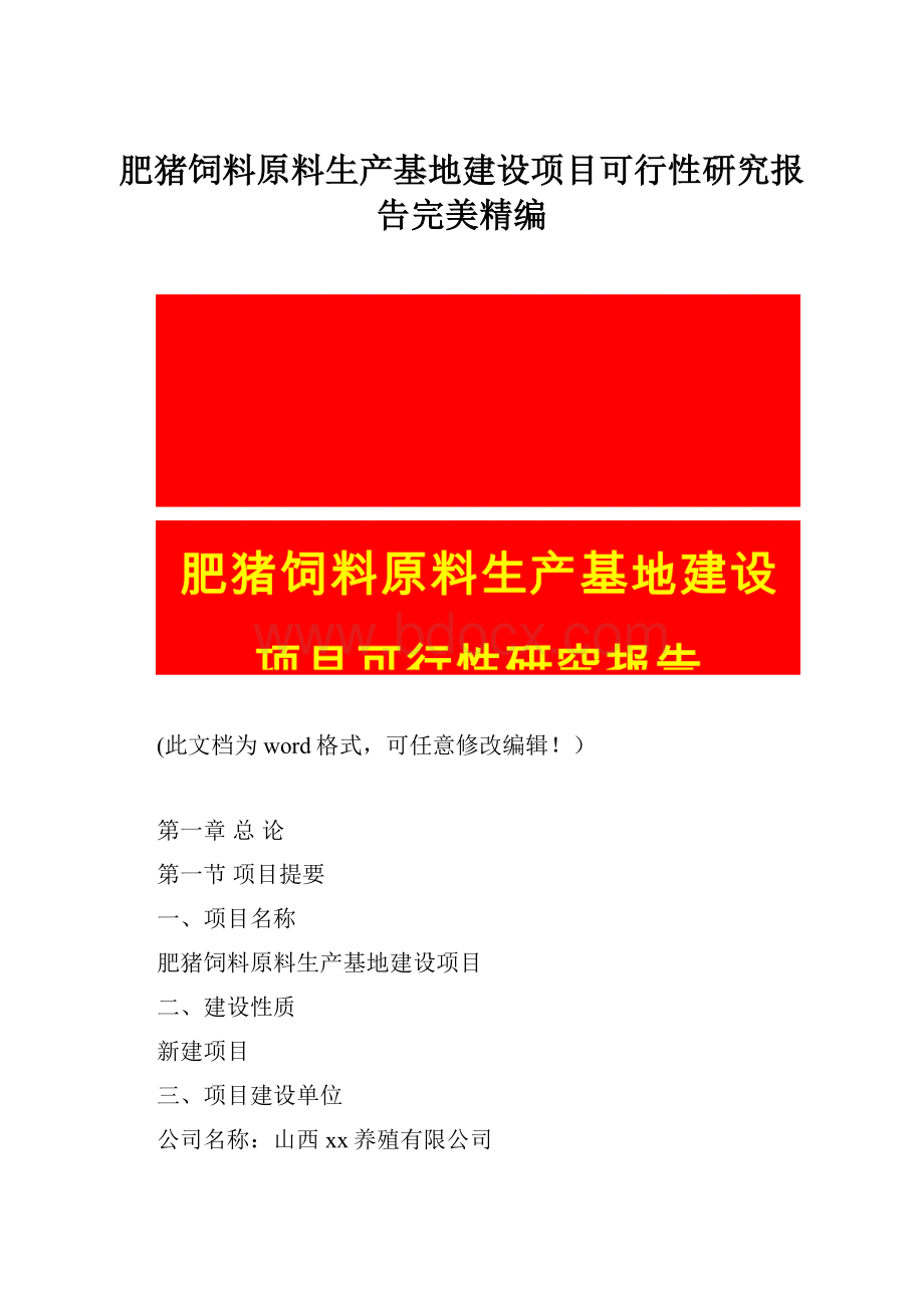 肥猪饲料原料生产基地建设项目可行性研究报告完美精编Word文档格式.docx