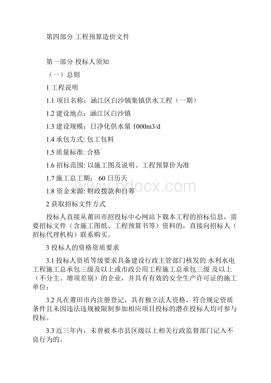 涵江区白沙镇集镇供水工程一期.docx_第2页