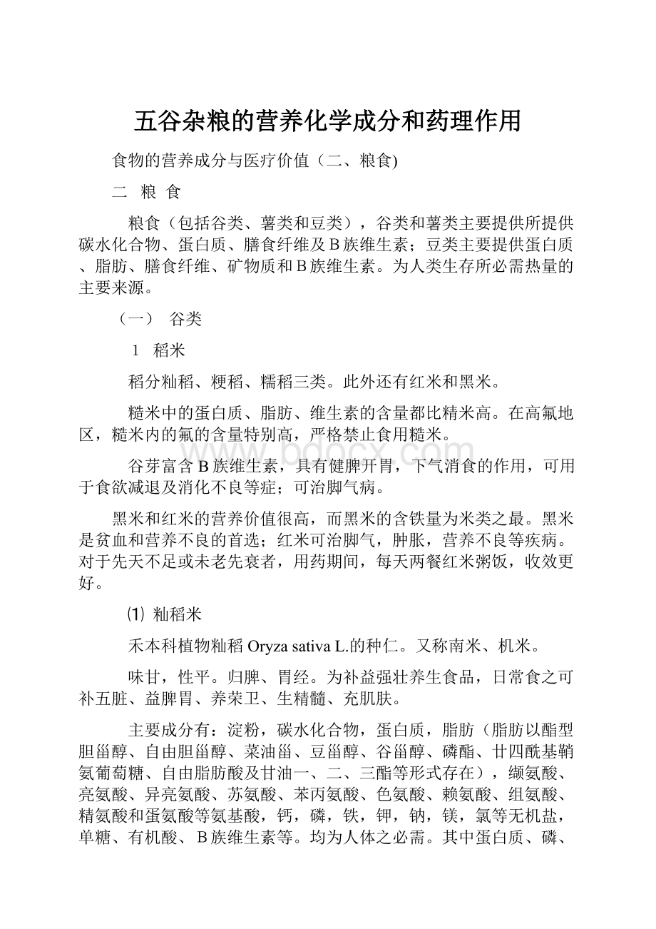 五谷杂粮的营养化学成分和药理作用Word文件下载.docx