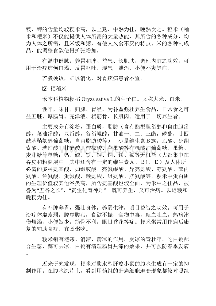 五谷杂粮的营养化学成分和药理作用Word文件下载.docx_第2页