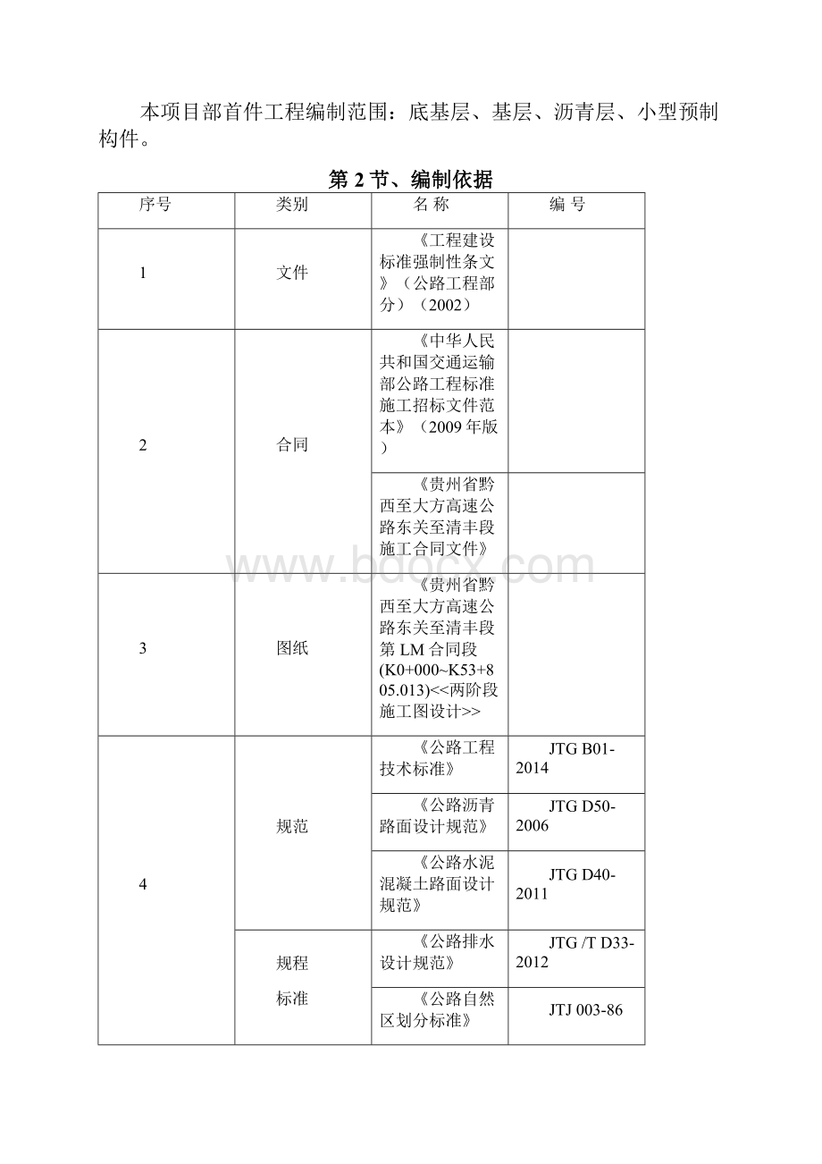 高速公路路面首件工程实施方案基层沥青面层Word文档下载推荐.docx_第2页