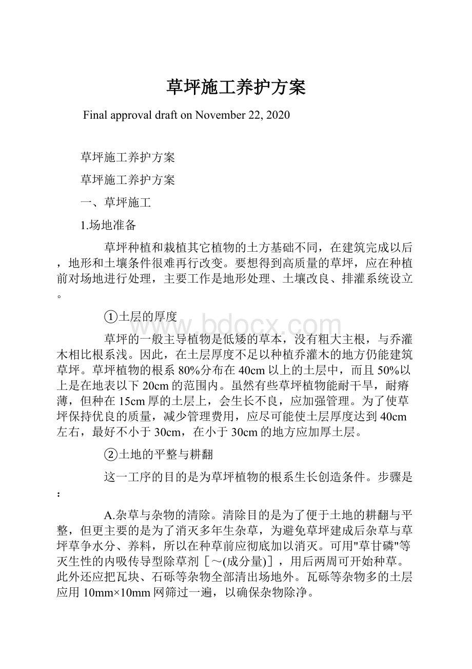 草坪施工养护方案Word文件下载.docx