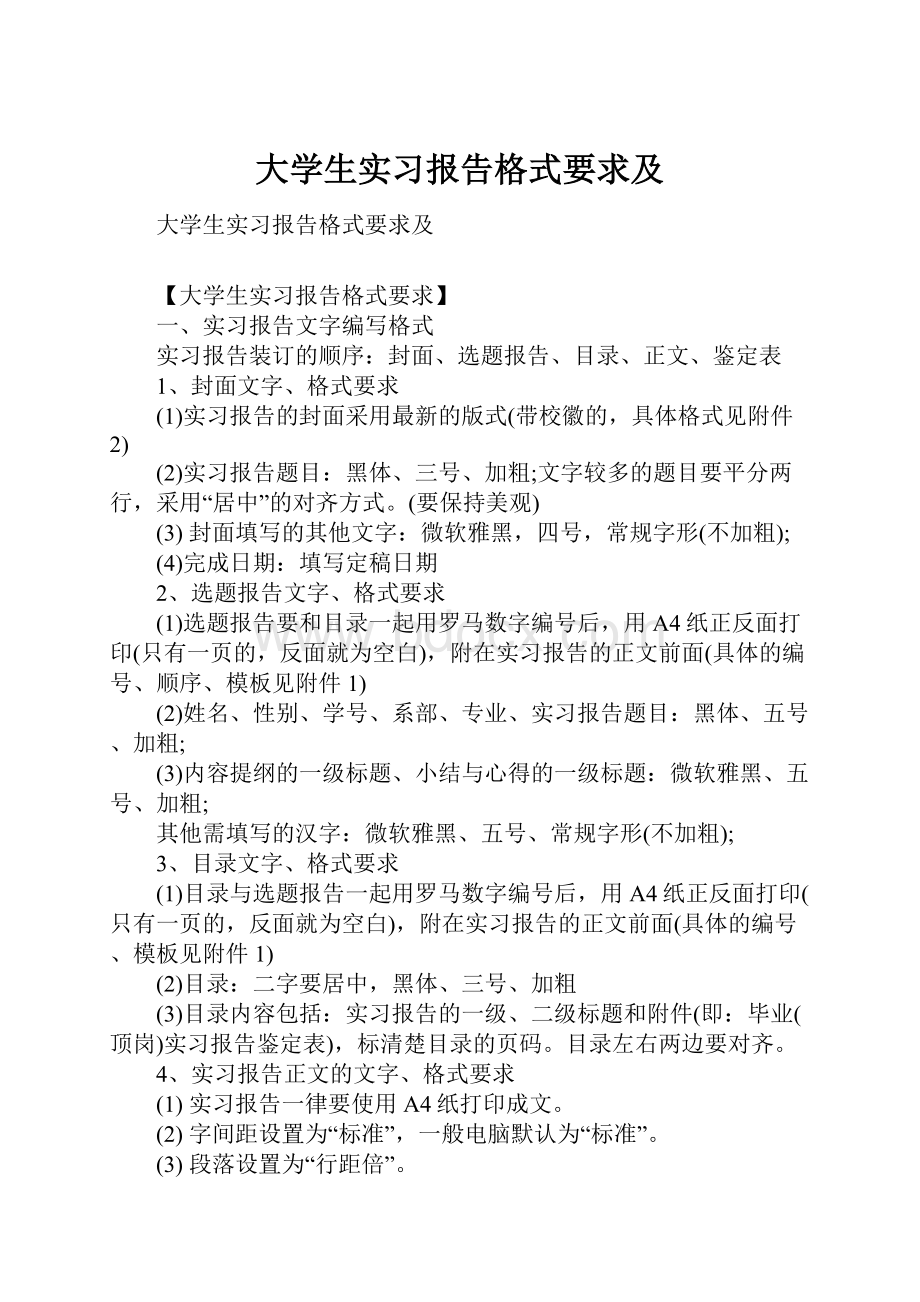 大学生实习报告格式要求及Word文档下载推荐.docx