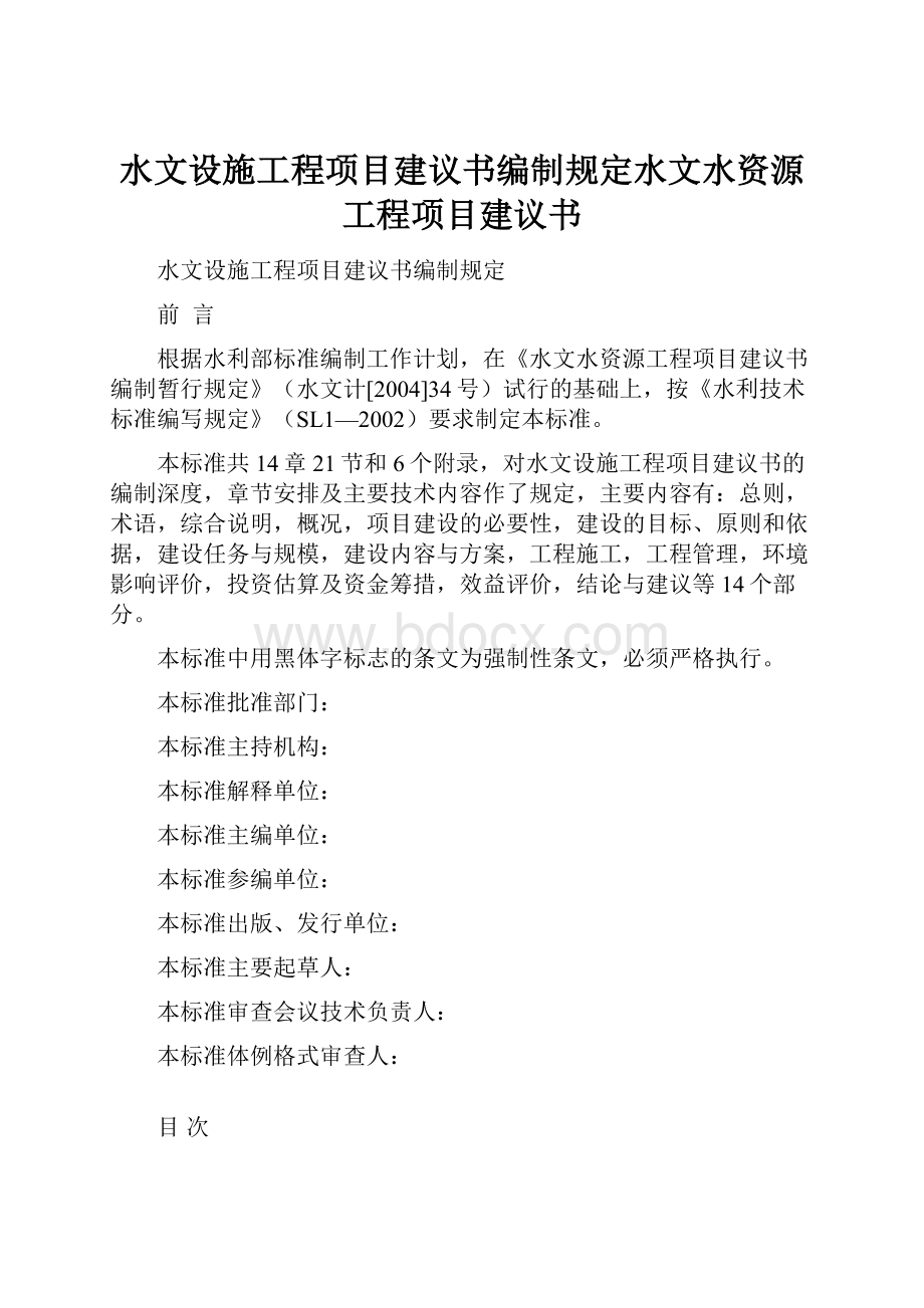 水文设施工程项目建议书编制规定水文水资源工程项目建议书.docx