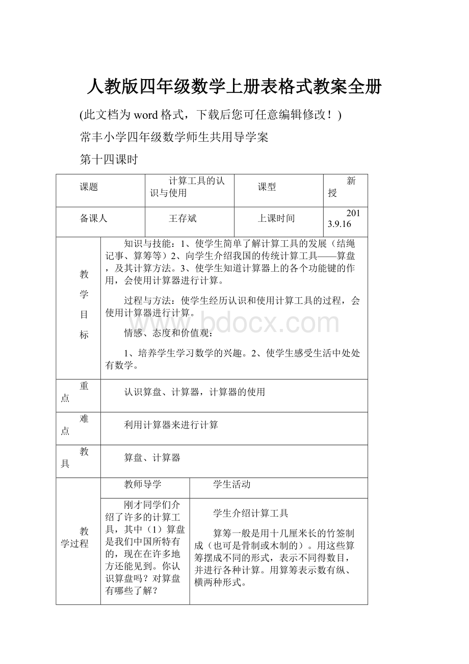 人教版四年级数学上册表格式教案全册.docx_第1页