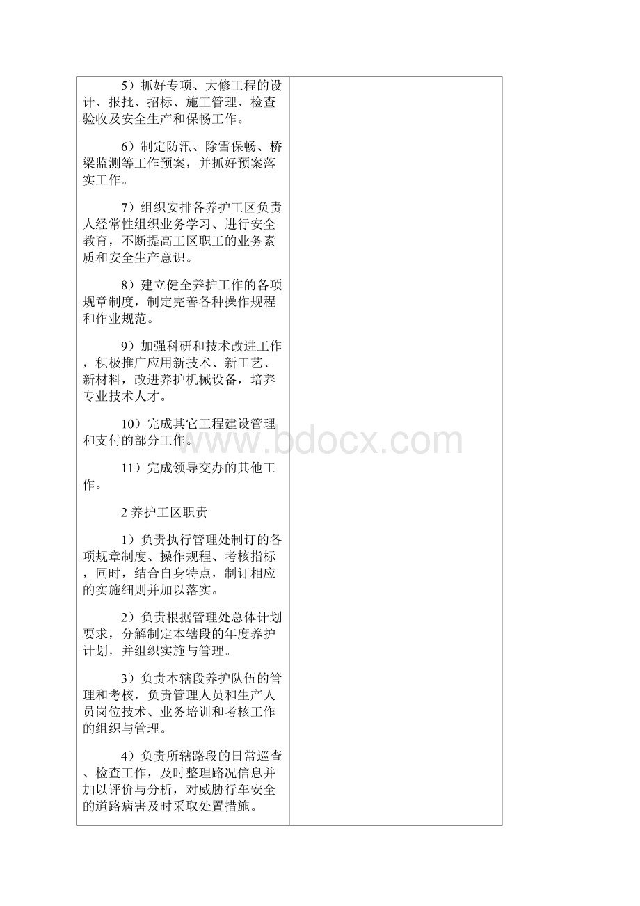 养护管理机构和职责Word下载.docx_第2页