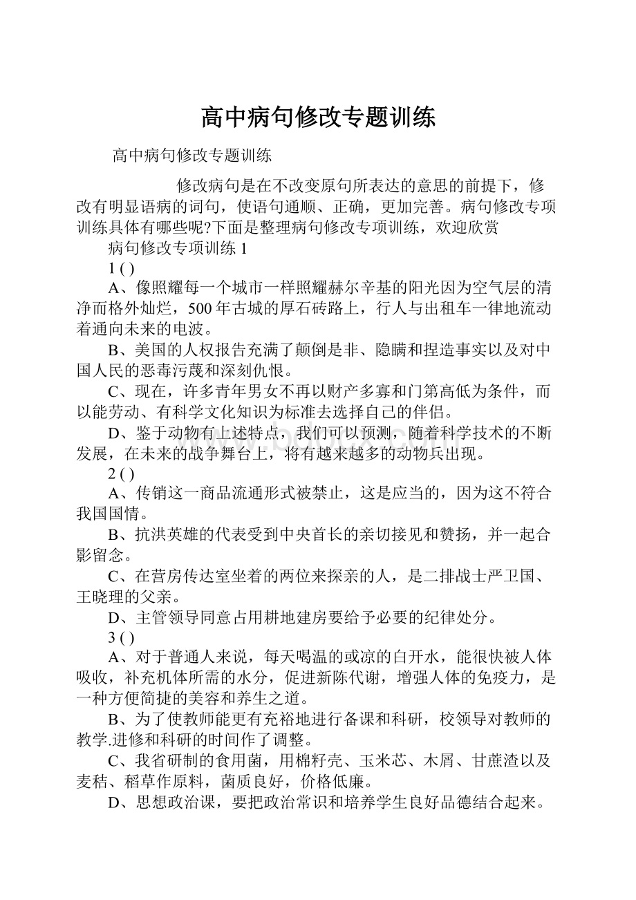 高中病句修改专题训练.docx_第1页